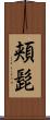 頬髭 Scroll