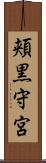頬黒守宮 Scroll