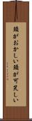 頭がおかしい Scroll