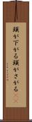 頭が下がる Scroll