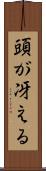 頭が冴える Scroll