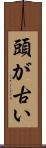 頭が古い Scroll