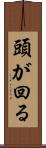 頭が回る Scroll
