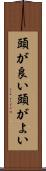 頭が良い Scroll