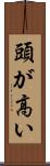 頭が高い Scroll