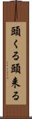 頭くる Scroll