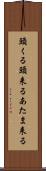頭くる Scroll