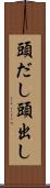 頭だし Scroll