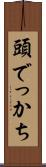 頭でっかち Scroll