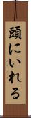 頭にいれる Scroll