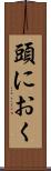 頭におく Scroll