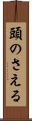 頭のさえる Scroll