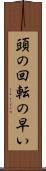 頭の回転の早い Scroll