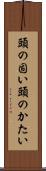 頭の固い Scroll
