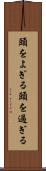 頭をよぎる Scroll