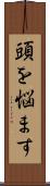 頭を悩ます Scroll