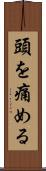 頭を痛める Scroll