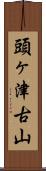 頭ヶ津古山 Scroll