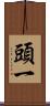 頭一 Scroll