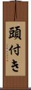 頭付き Scroll