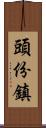 頭份鎮 Scroll