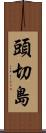 頭切島 Scroll