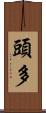 頭多 Scroll