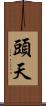 頭天 Scroll