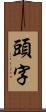 頭字 Scroll