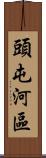 頭屯河區 Scroll