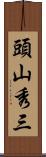 頭山秀三 Scroll