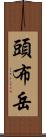 頭布岳 Scroll