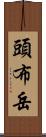 頭布岳 Scroll