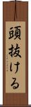 頭抜ける Scroll