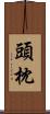 頭枕 Scroll