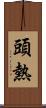頭熱 Scroll