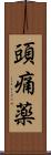 頭痛薬 Scroll