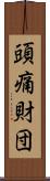 頭痛財団 Scroll