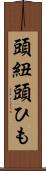 頭紐 Scroll