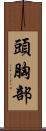頭胸部 Scroll