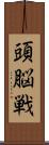頭脳戦 Scroll