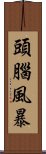 頭腦風暴 Scroll