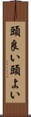 頭良い Scroll