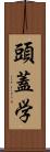 頭蓋学 Scroll
