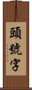 頭號字 Scroll