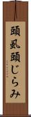 頭虱 Scroll