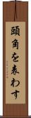 頭角を表わす Scroll