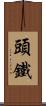 頭鐵 Scroll