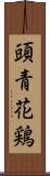 頭青花鶏 Scroll