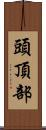 頭頂部 Scroll